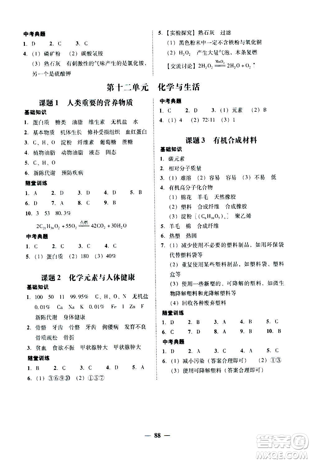 2020年南粵學典學考精練化學九年級全一冊人教版參考答案