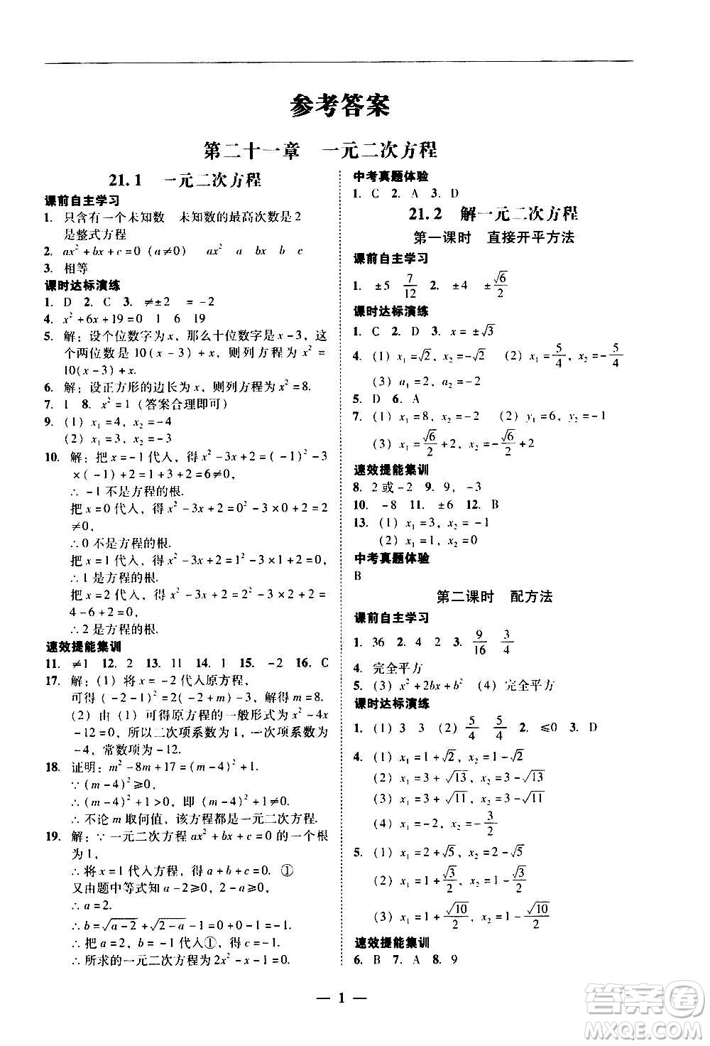 2020年南粵學(xué)典學(xué)考精練數(shù)學(xué)九年級全一冊人教版參考答案