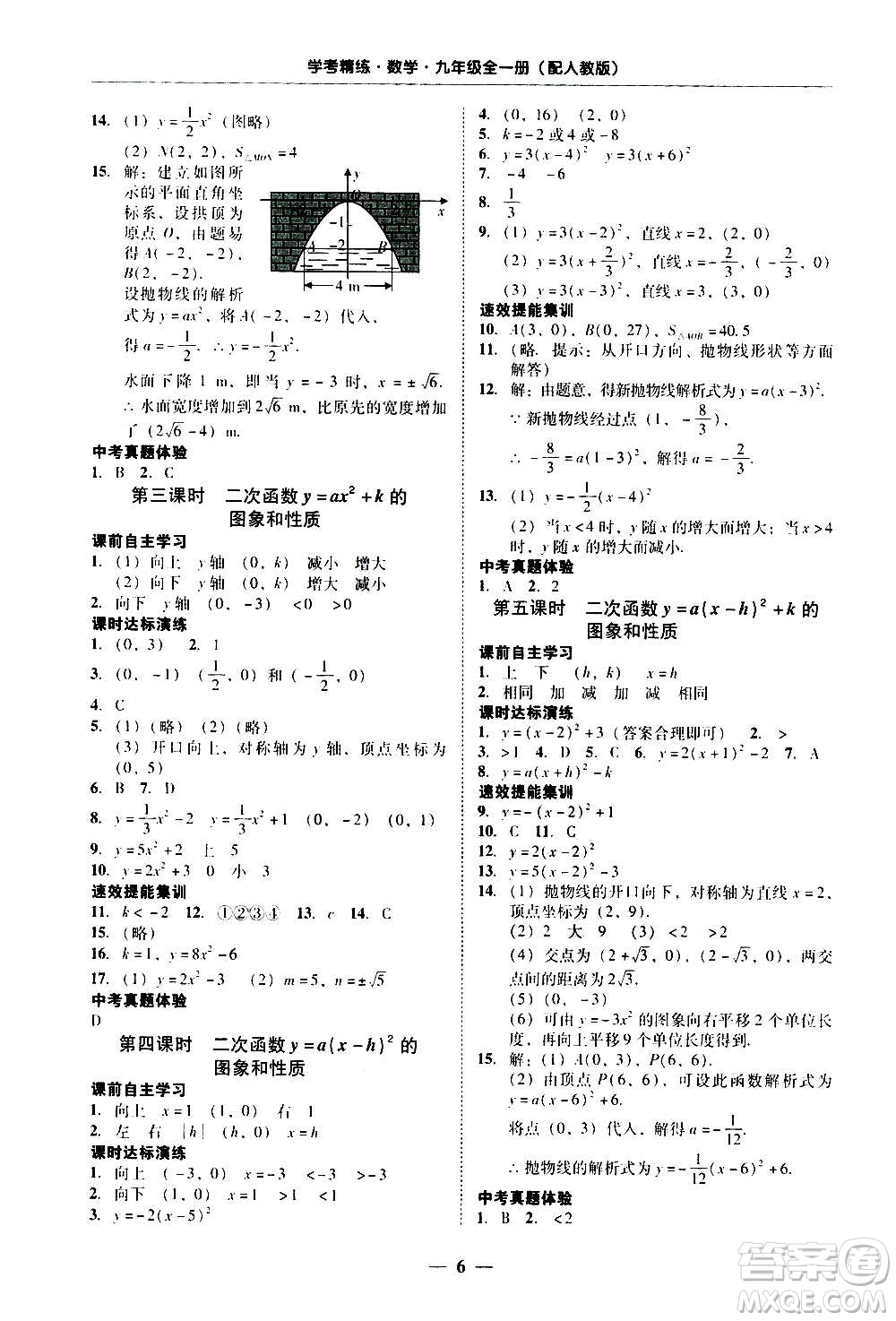 2020年南粵學(xué)典學(xué)考精練數(shù)學(xué)九年級全一冊人教版參考答案