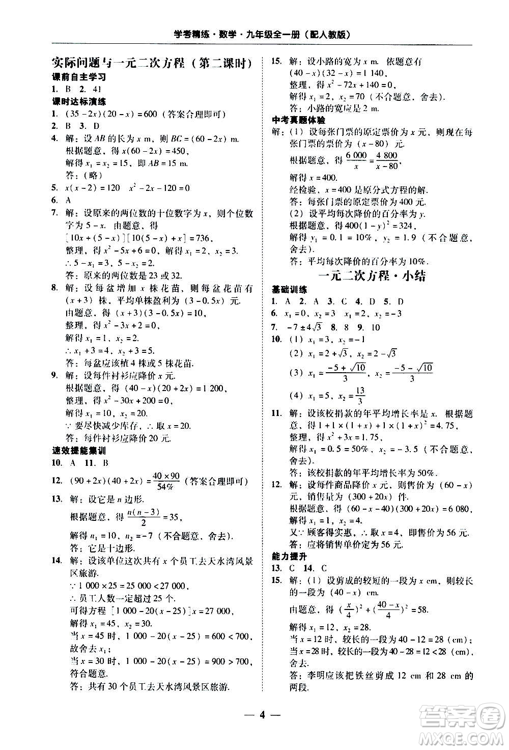 2020年南粵學(xué)典學(xué)考精練數(shù)學(xué)九年級全一冊人教版參考答案