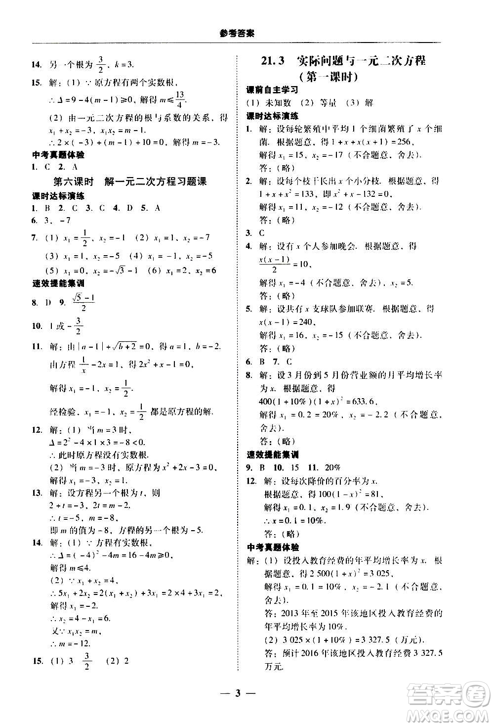 2020年南粵學(xué)典學(xué)考精練數(shù)學(xué)九年級全一冊人教版參考答案