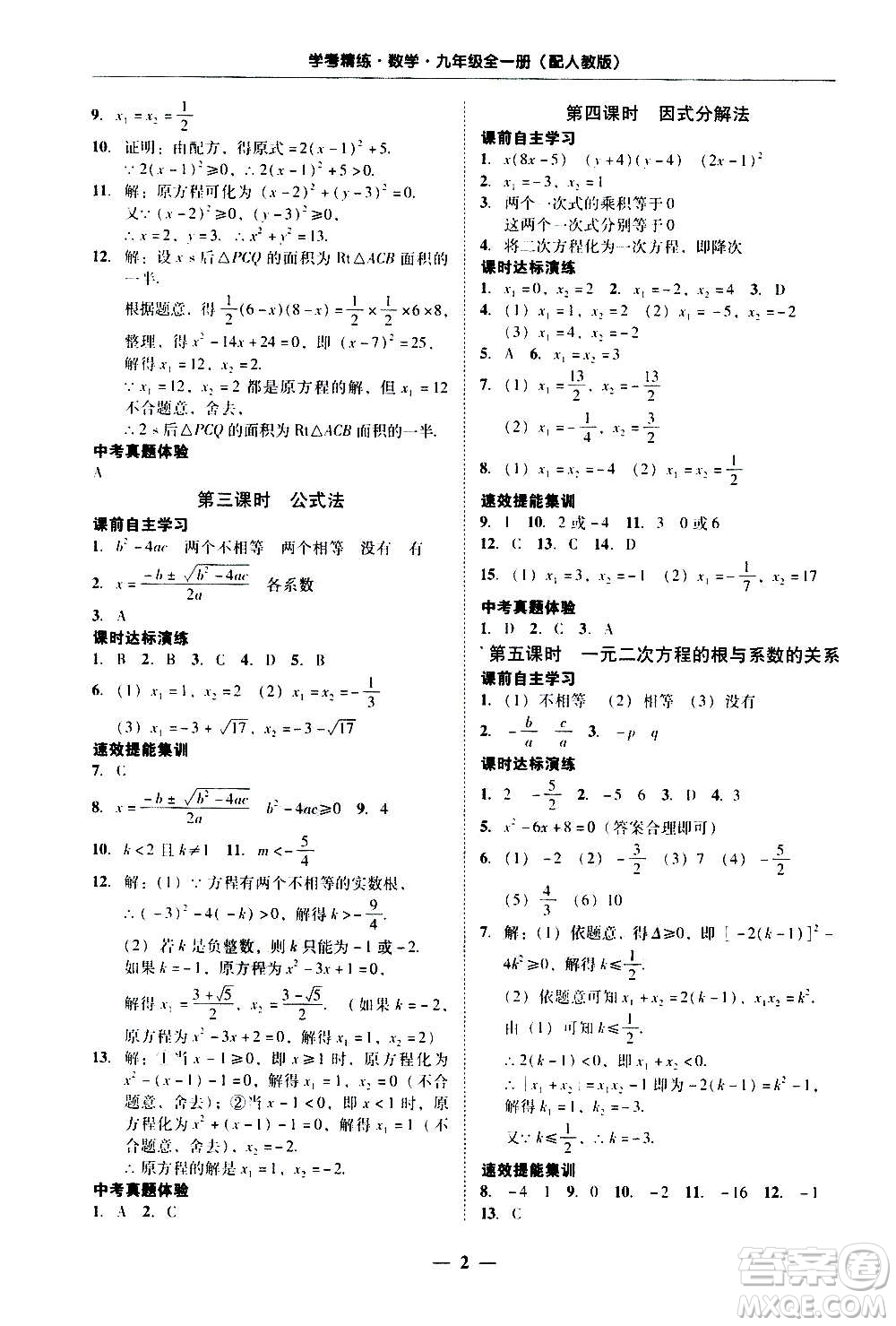 2020年南粵學(xué)典學(xué)考精練數(shù)學(xué)九年級全一冊人教版參考答案