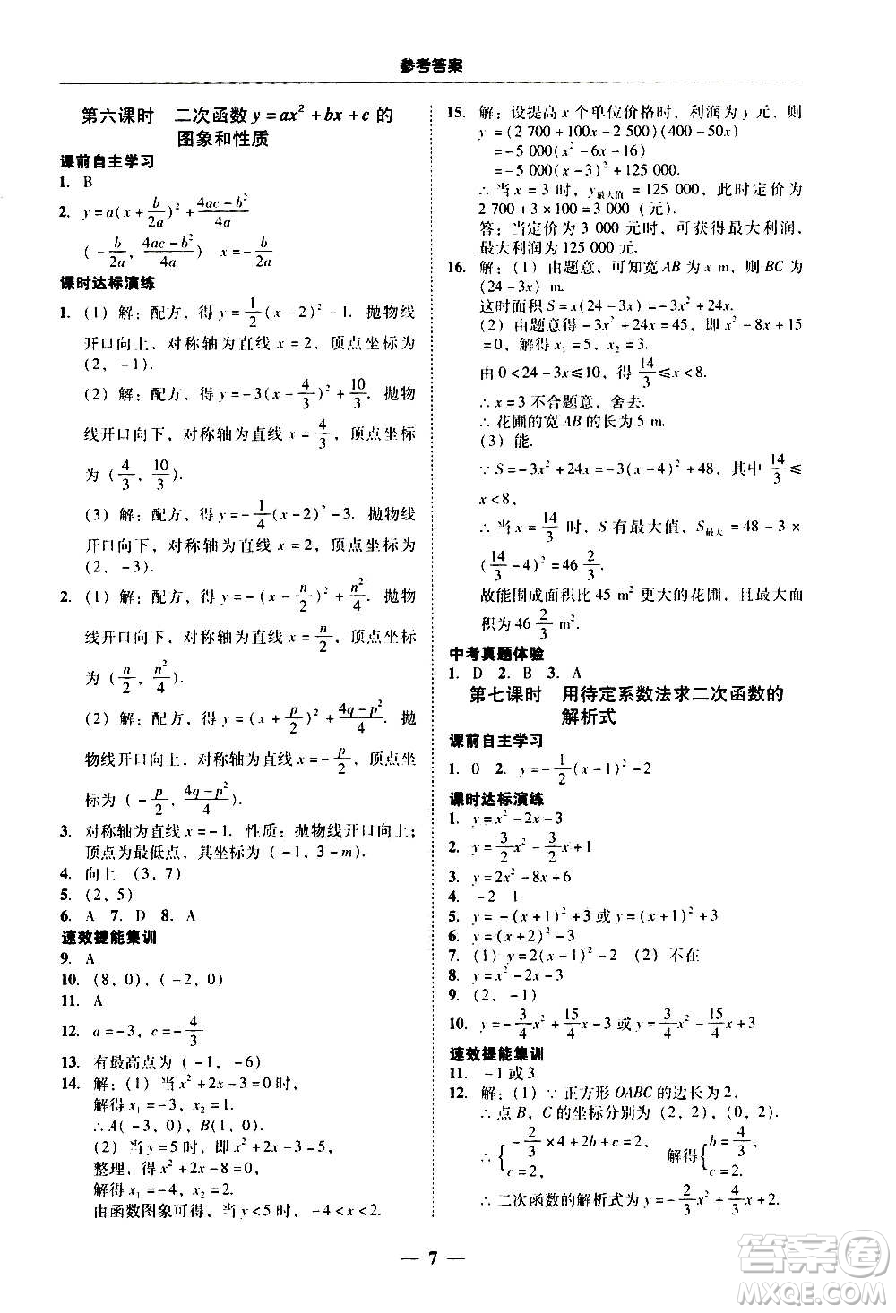 2020年南粵學(xué)典學(xué)考精練數(shù)學(xué)九年級全一冊人教版參考答案