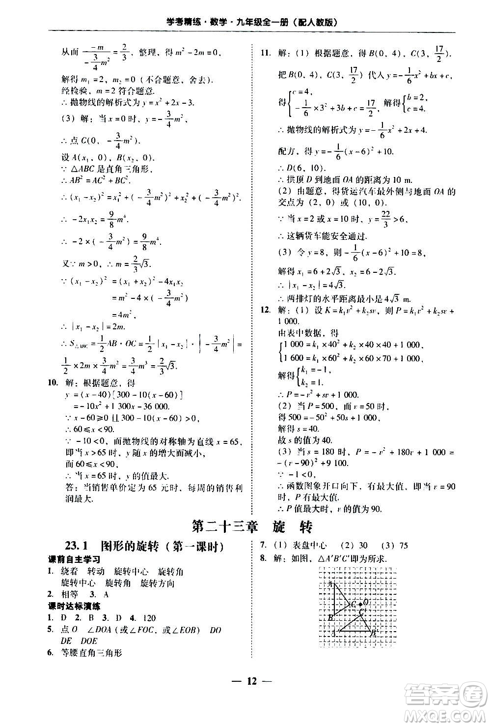 2020年南粵學(xué)典學(xué)考精練數(shù)學(xué)九年級全一冊人教版參考答案