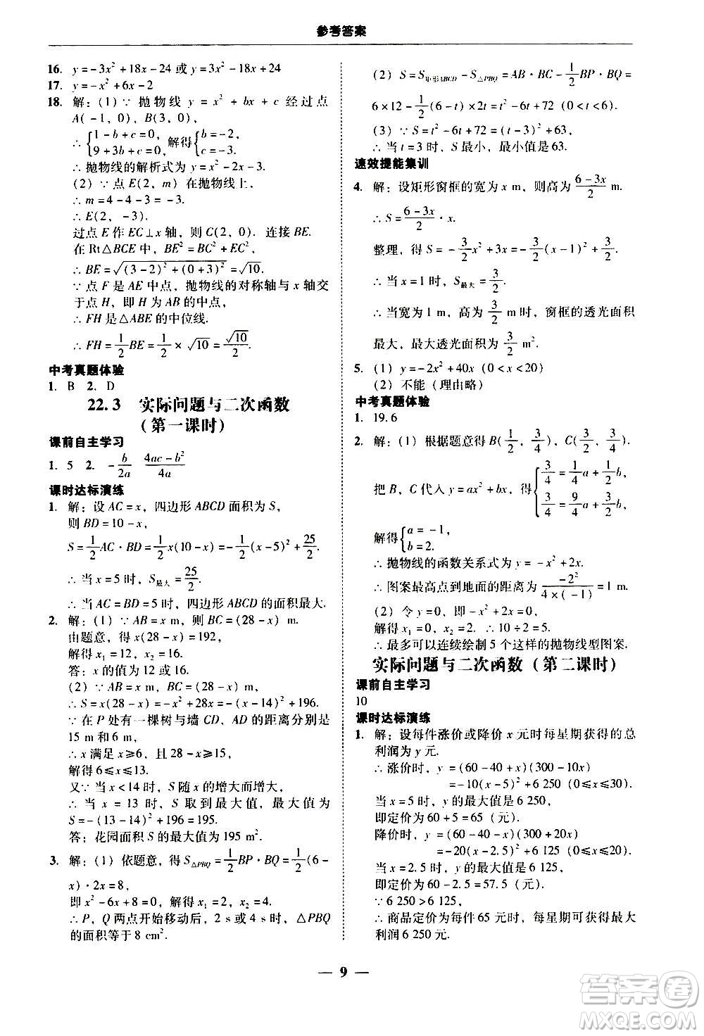 2020年南粵學(xué)典學(xué)考精練數(shù)學(xué)九年級全一冊人教版參考答案