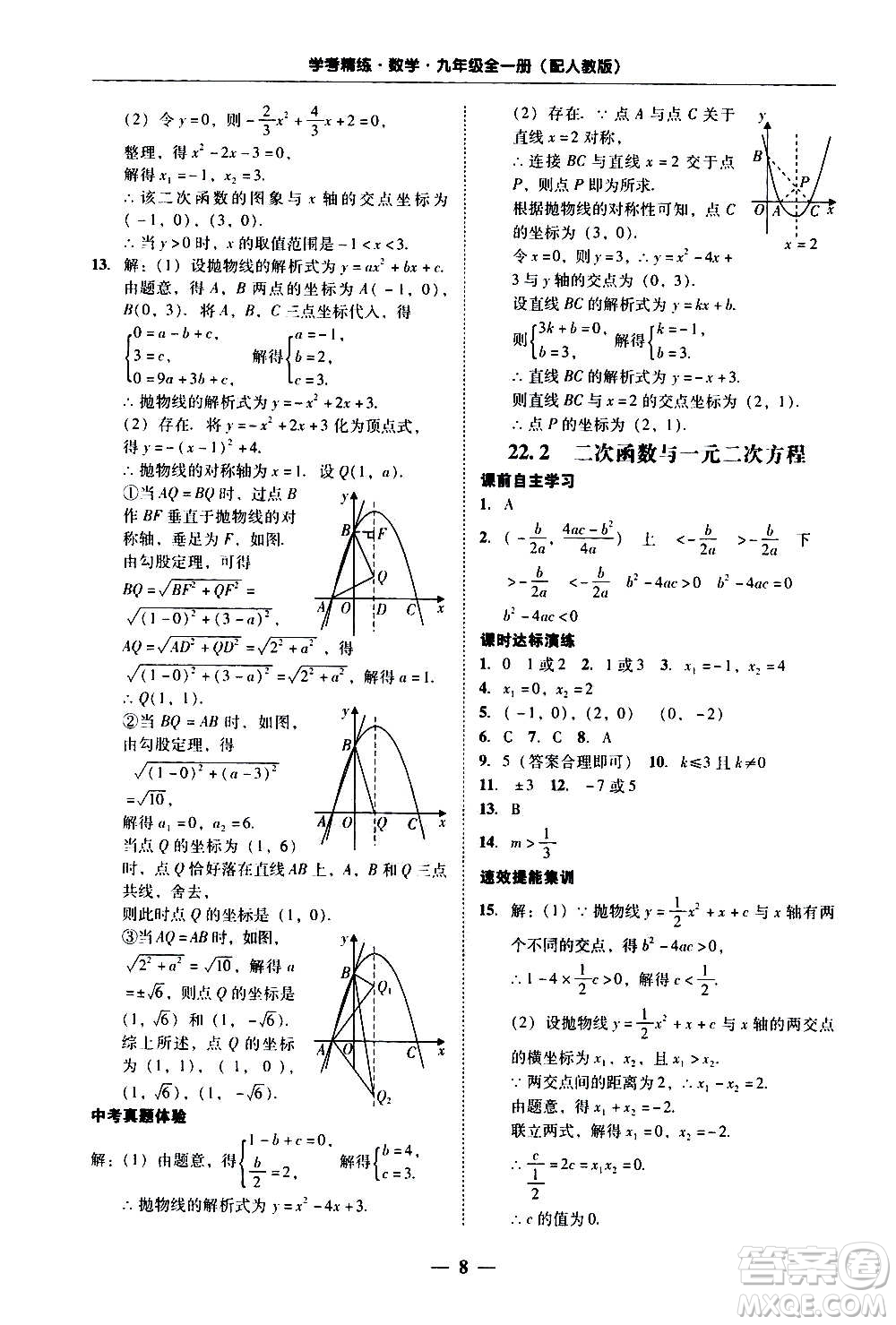 2020年南粵學(xué)典學(xué)考精練數(shù)學(xué)九年級全一冊人教版參考答案