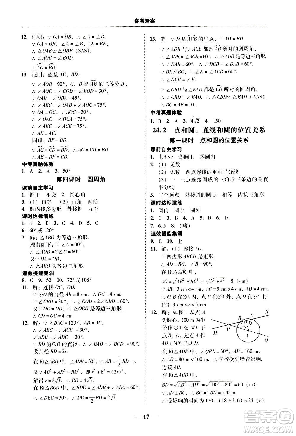 2020年南粵學(xué)典學(xué)考精練數(shù)學(xué)九年級全一冊人教版參考答案