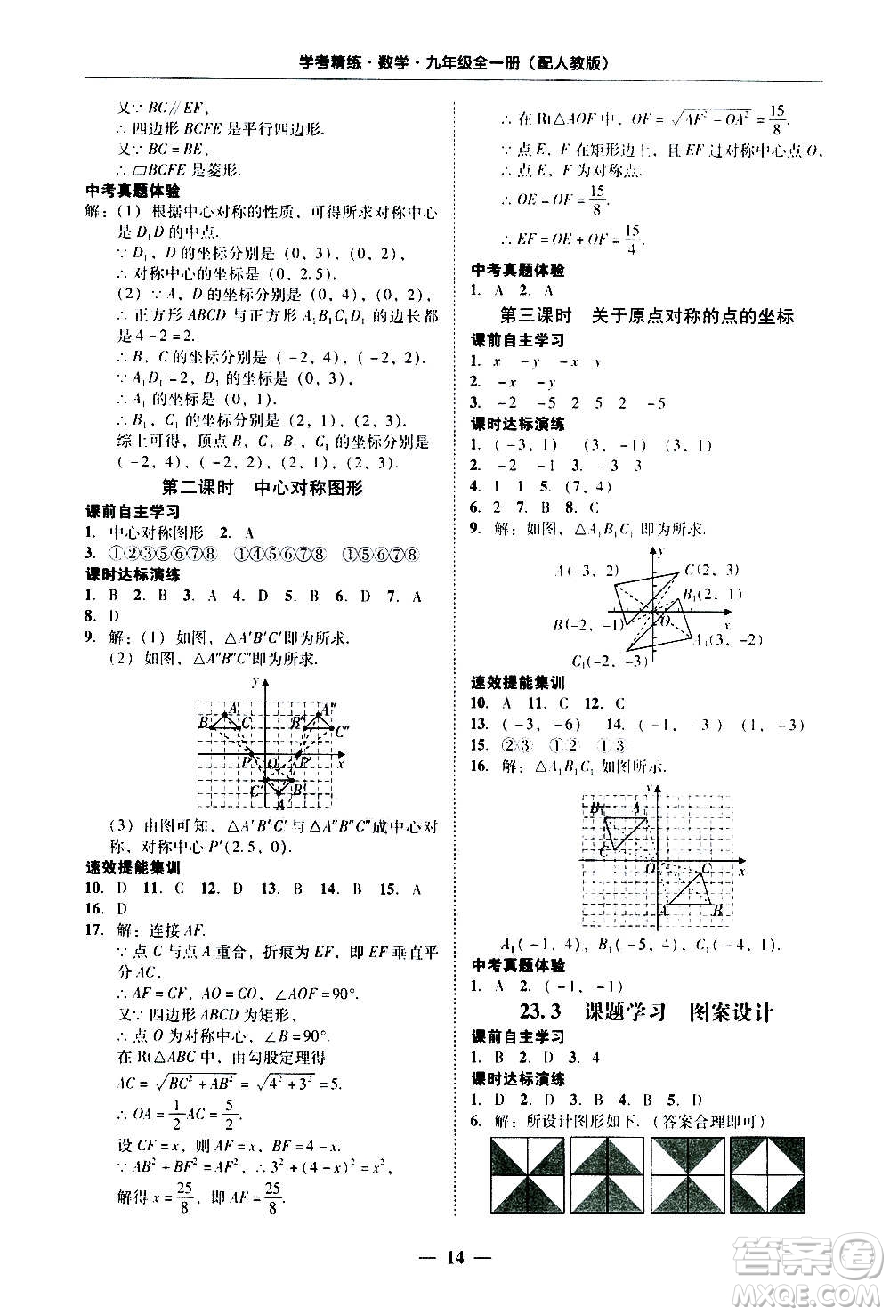 2020年南粵學(xué)典學(xué)考精練數(shù)學(xué)九年級全一冊人教版參考答案