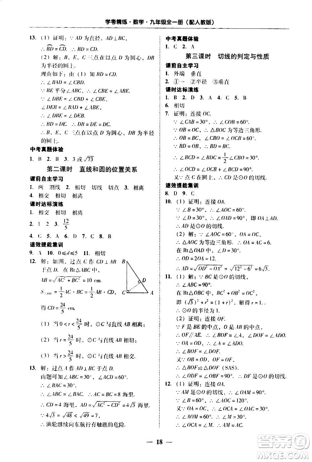 2020年南粵學(xué)典學(xué)考精練數(shù)學(xué)九年級全一冊人教版參考答案