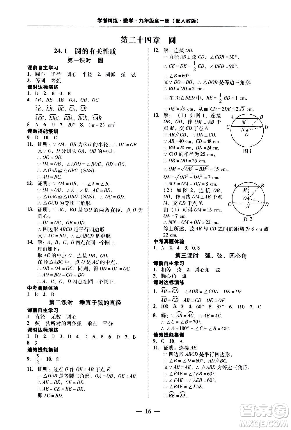 2020年南粵學(xué)典學(xué)考精練數(shù)學(xué)九年級全一冊人教版參考答案