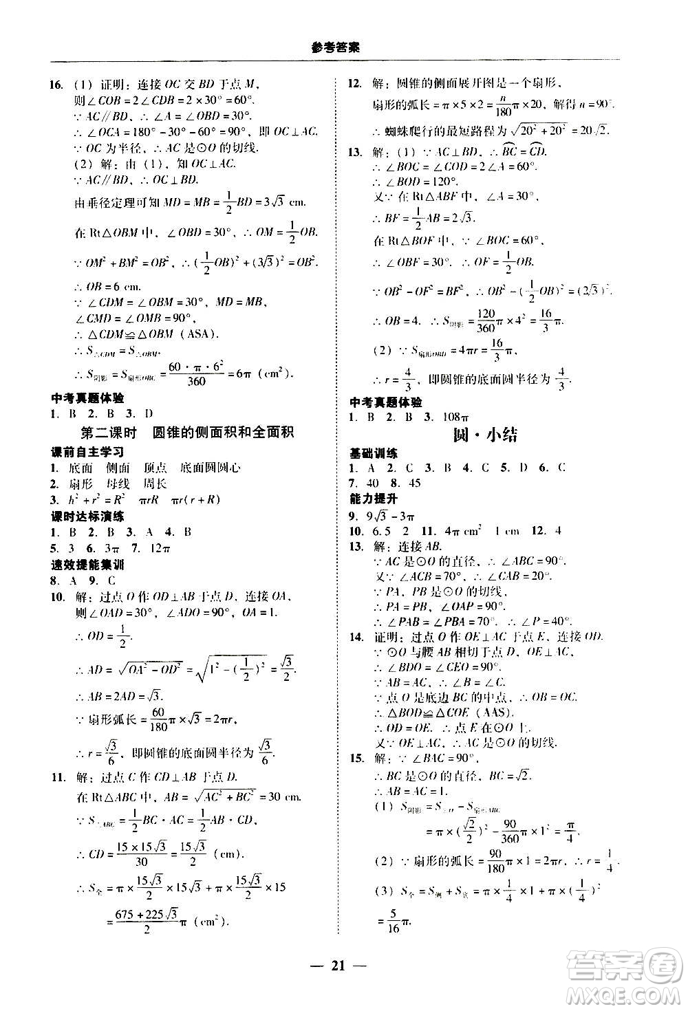 2020年南粵學(xué)典學(xué)考精練數(shù)學(xué)九年級全一冊人教版參考答案