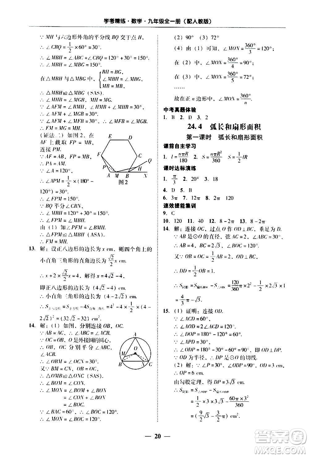 2020年南粵學(xué)典學(xué)考精練數(shù)學(xué)九年級全一冊人教版參考答案