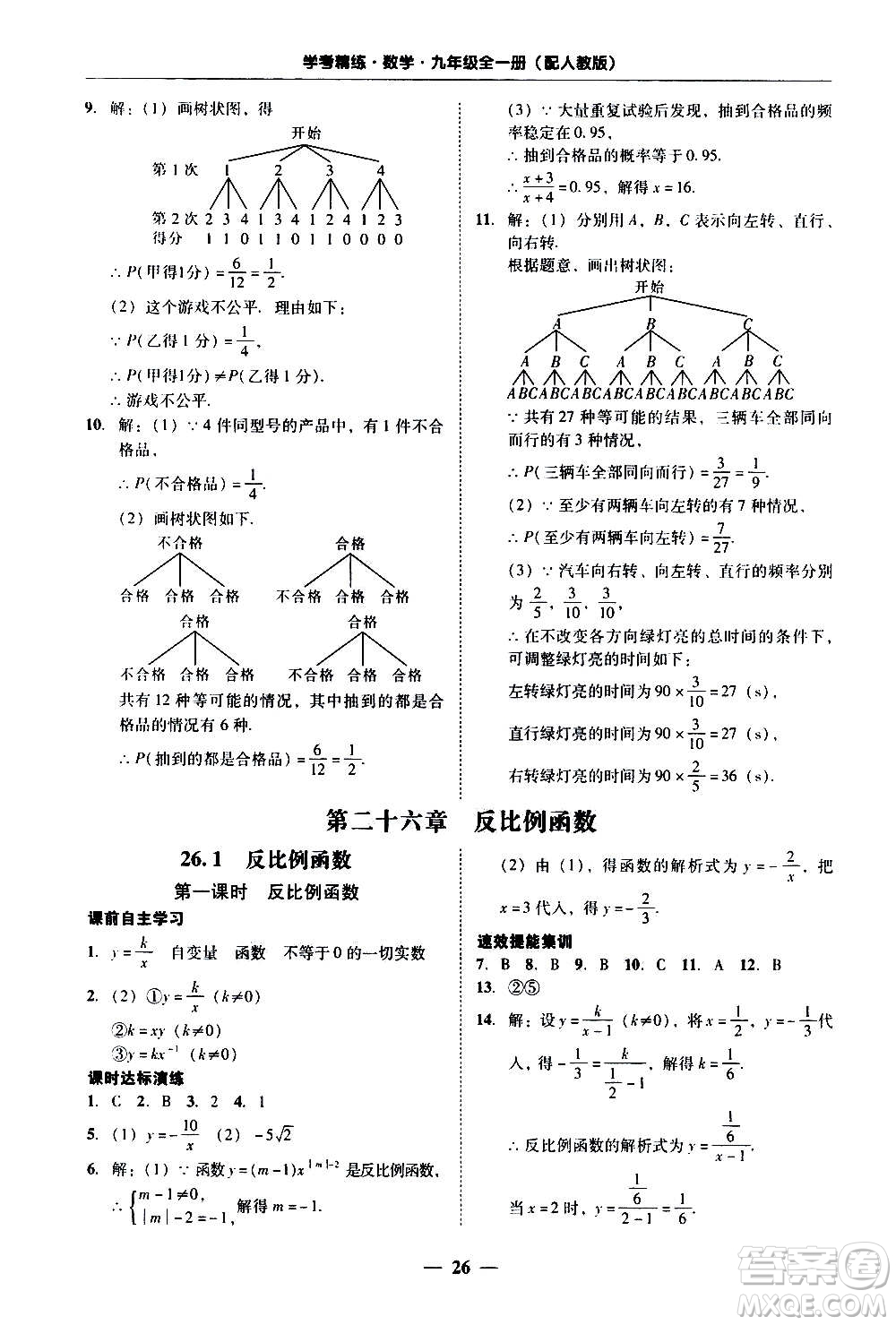 2020年南粵學(xué)典學(xué)考精練數(shù)學(xué)九年級全一冊人教版參考答案