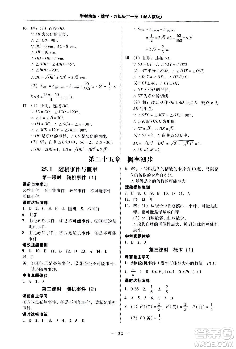 2020年南粵學(xué)典學(xué)考精練數(shù)學(xué)九年級全一冊人教版參考答案