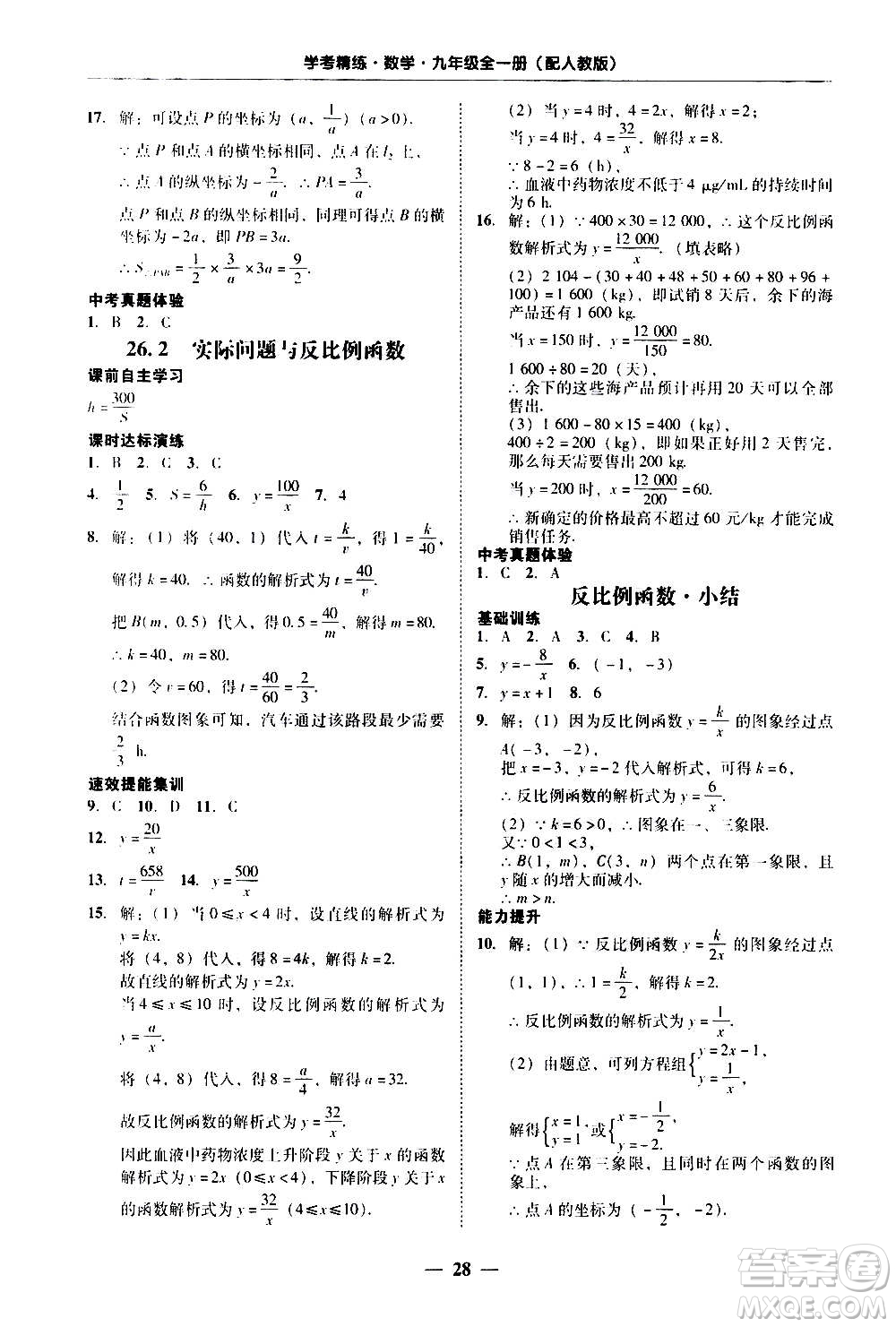 2020年南粵學(xué)典學(xué)考精練數(shù)學(xué)九年級全一冊人教版參考答案