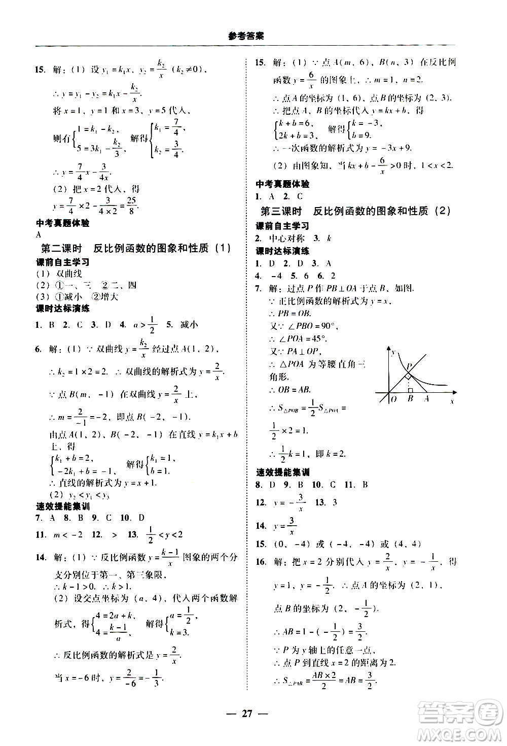 2020年南粵學(xué)典學(xué)考精練數(shù)學(xué)九年級全一冊人教版參考答案