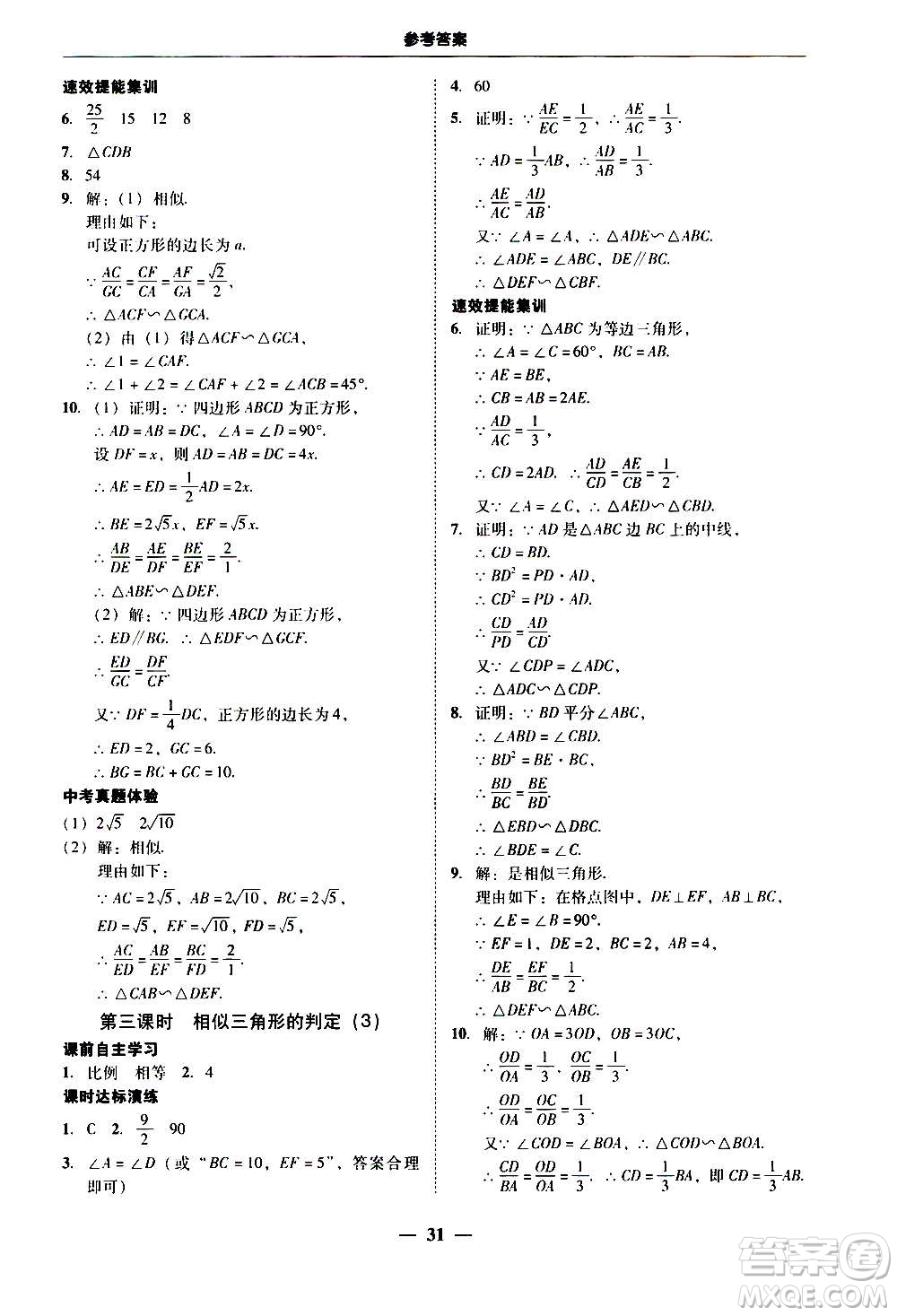 2020年南粵學(xué)典學(xué)考精練數(shù)學(xué)九年級全一冊人教版參考答案