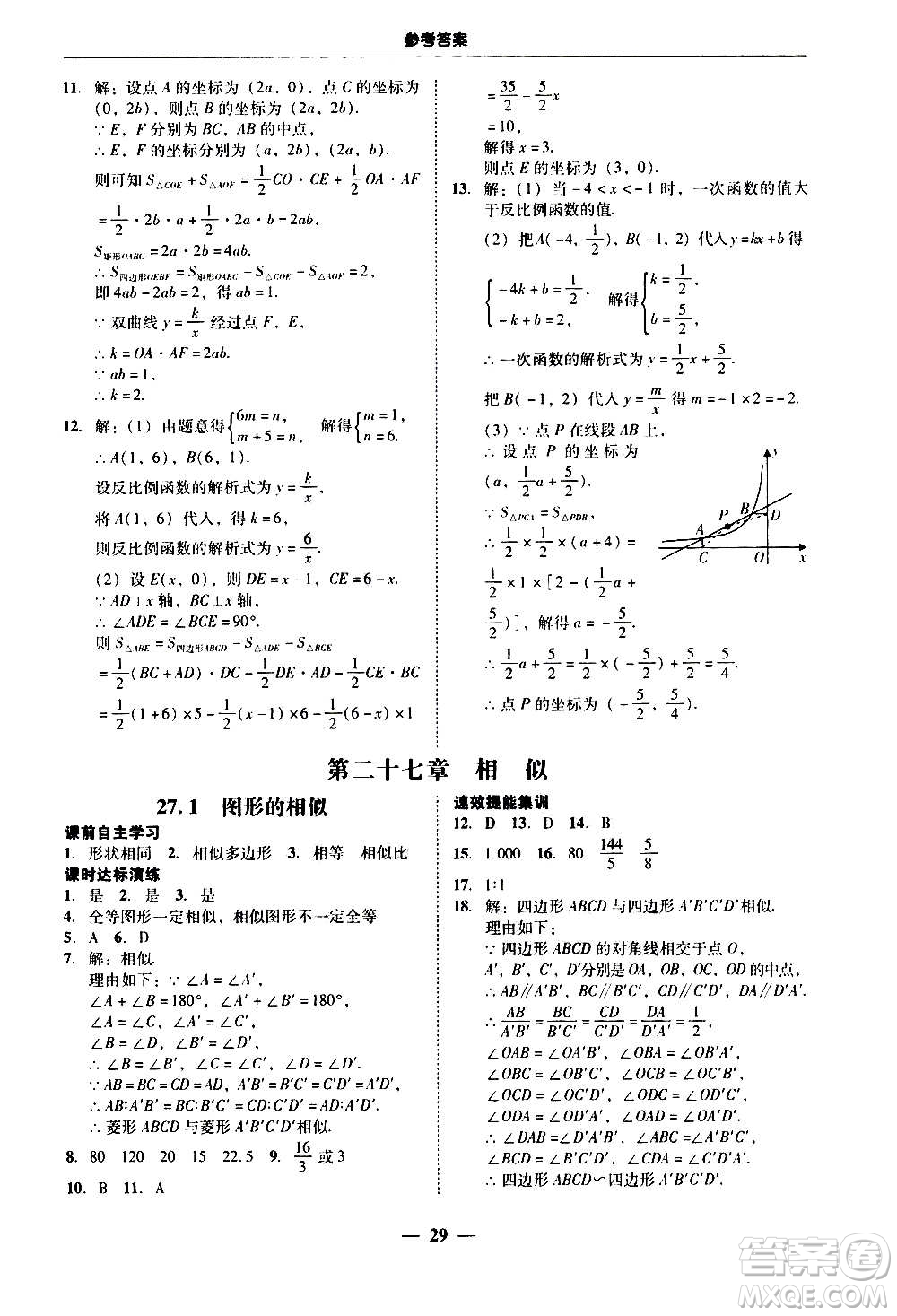 2020年南粵學(xué)典學(xué)考精練數(shù)學(xué)九年級全一冊人教版參考答案