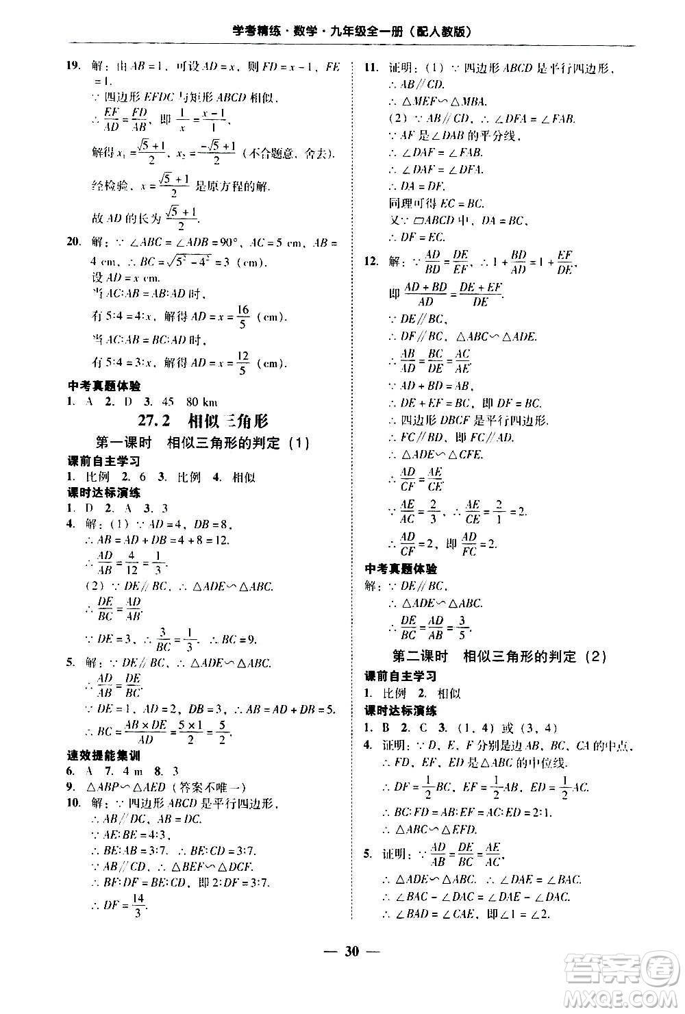 2020年南粵學(xué)典學(xué)考精練數(shù)學(xué)九年級全一冊人教版參考答案