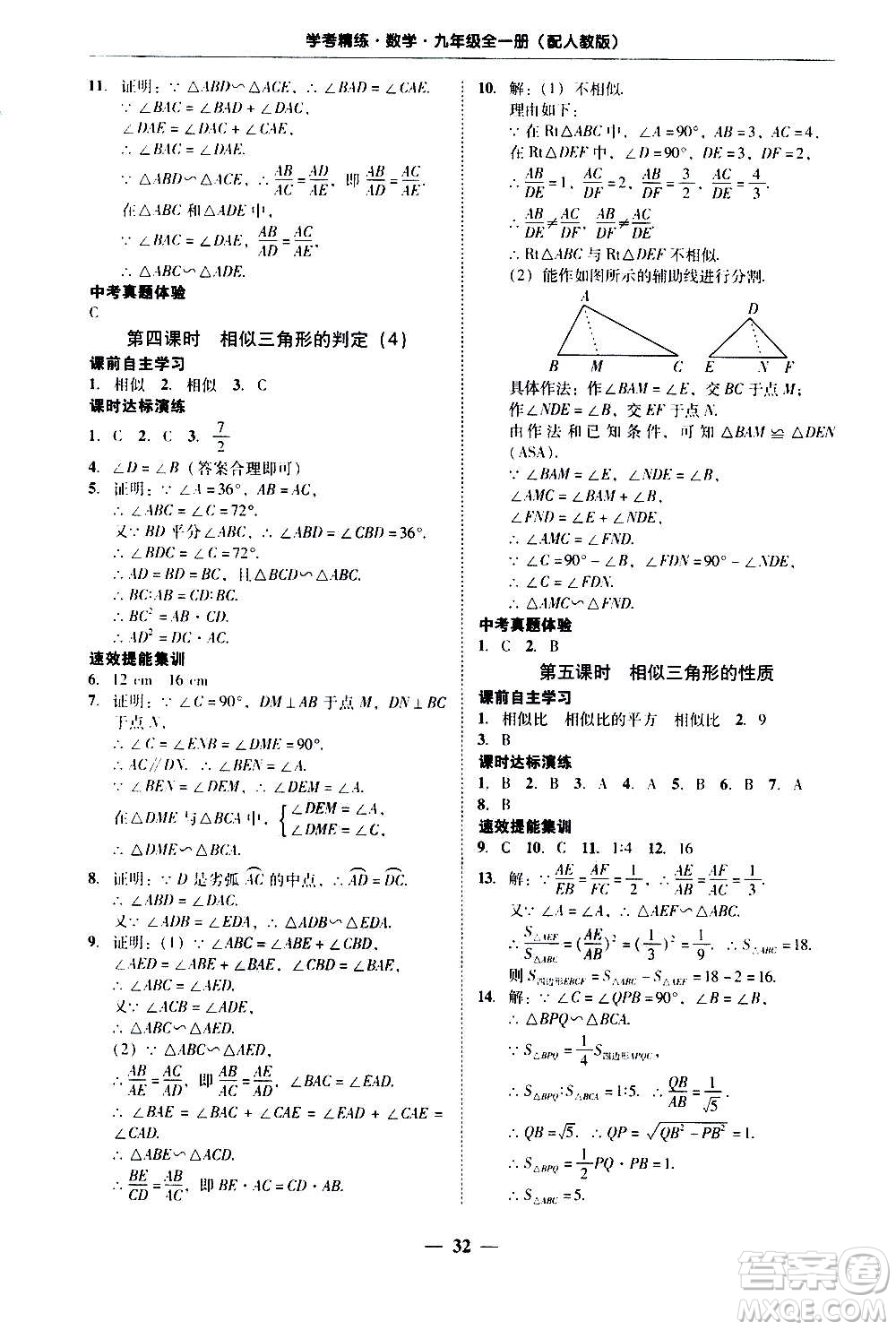 2020年南粵學(xué)典學(xué)考精練數(shù)學(xué)九年級全一冊人教版參考答案