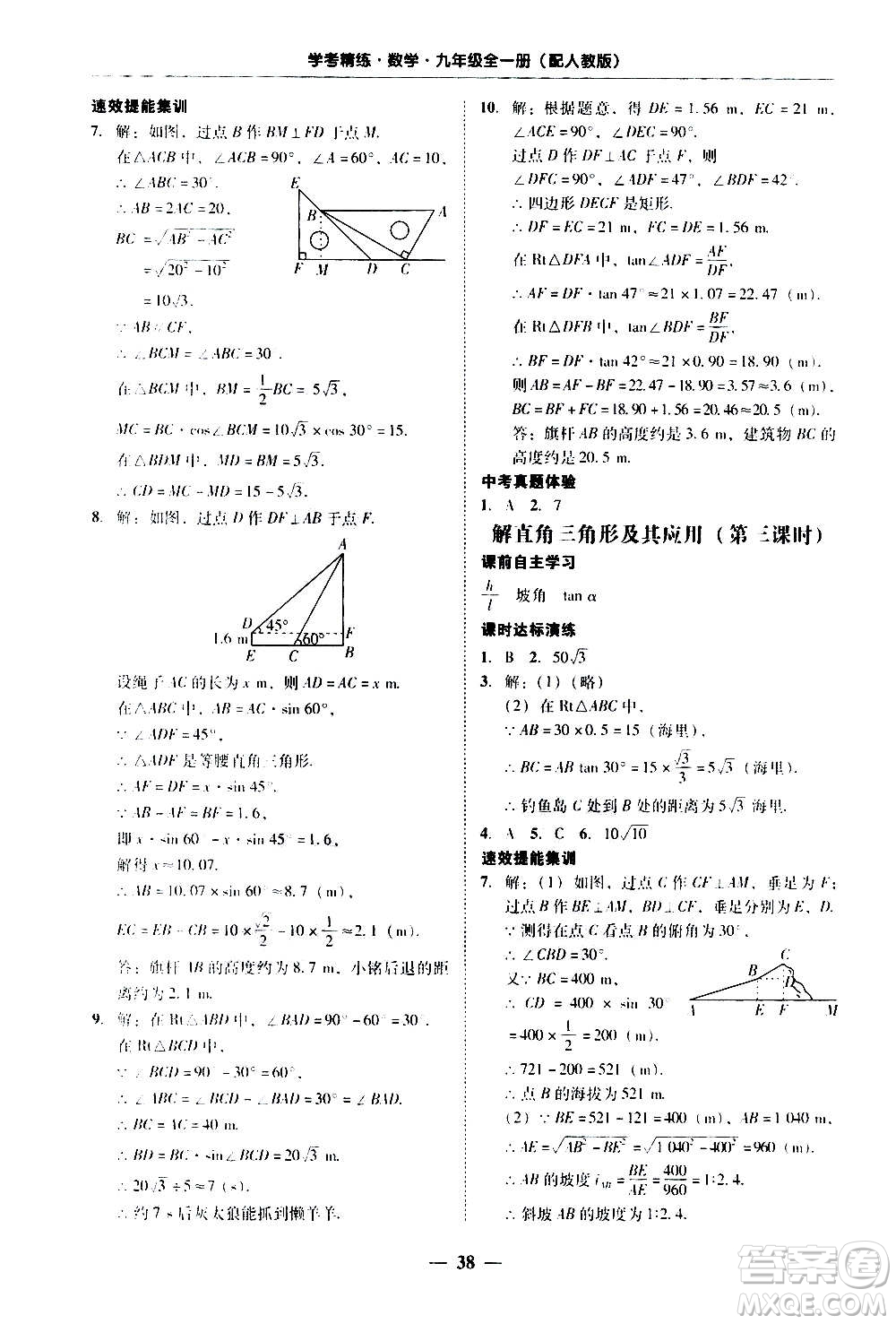 2020年南粵學(xué)典學(xué)考精練數(shù)學(xué)九年級全一冊人教版參考答案