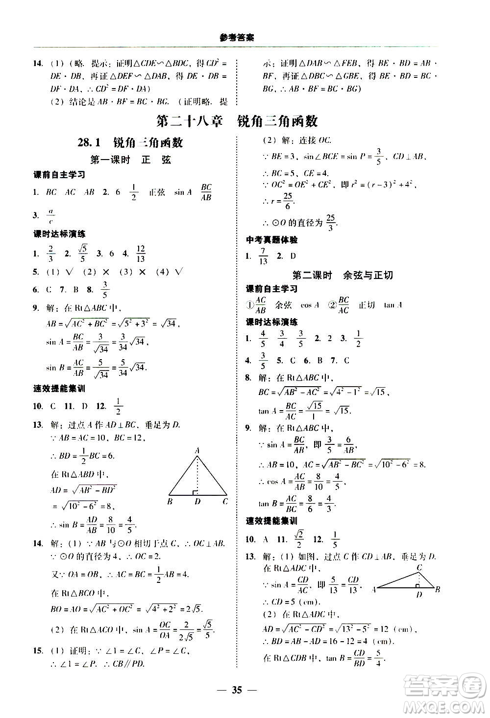 2020年南粵學(xué)典學(xué)考精練數(shù)學(xué)九年級全一冊人教版參考答案