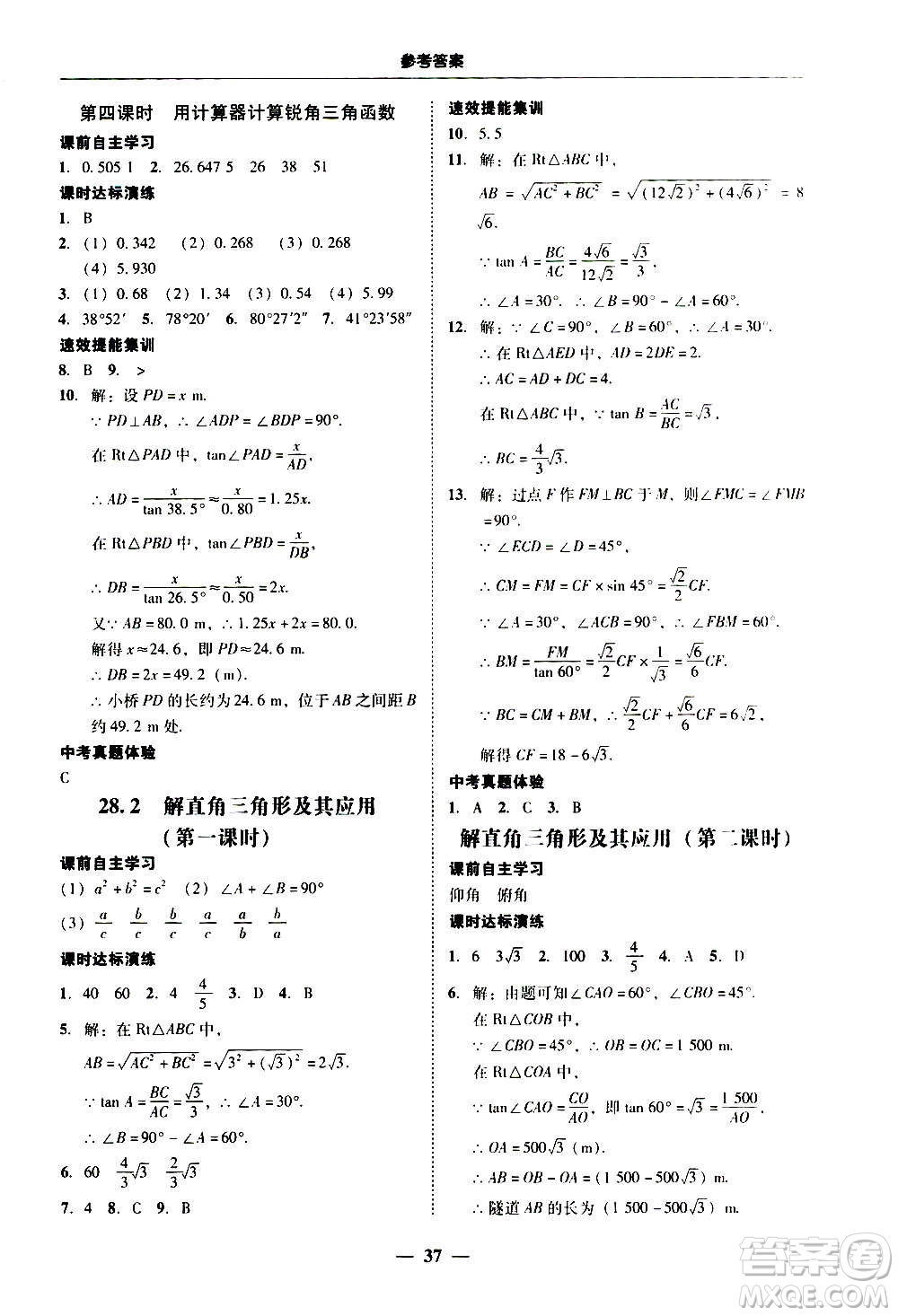 2020年南粵學(xué)典學(xué)考精練數(shù)學(xué)九年級全一冊人教版參考答案