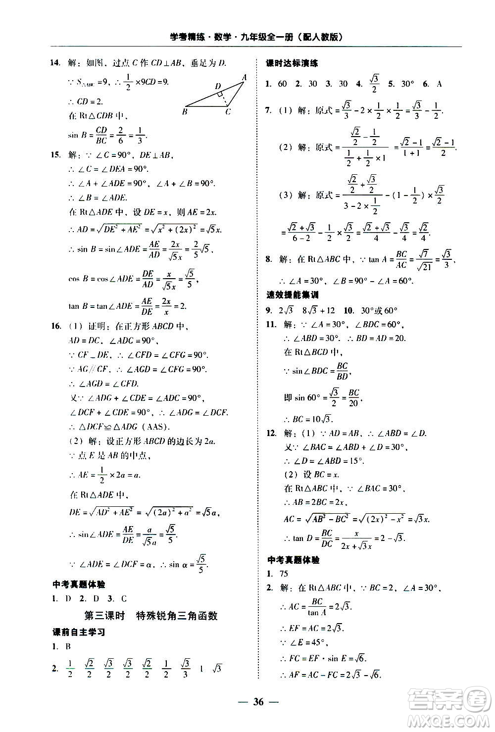 2020年南粵學(xué)典學(xué)考精練數(shù)學(xué)九年級全一冊人教版參考答案