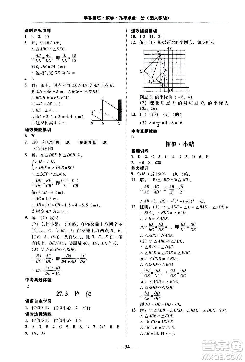 2020年南粵學(xué)典學(xué)考精練數(shù)學(xué)九年級全一冊人教版參考答案