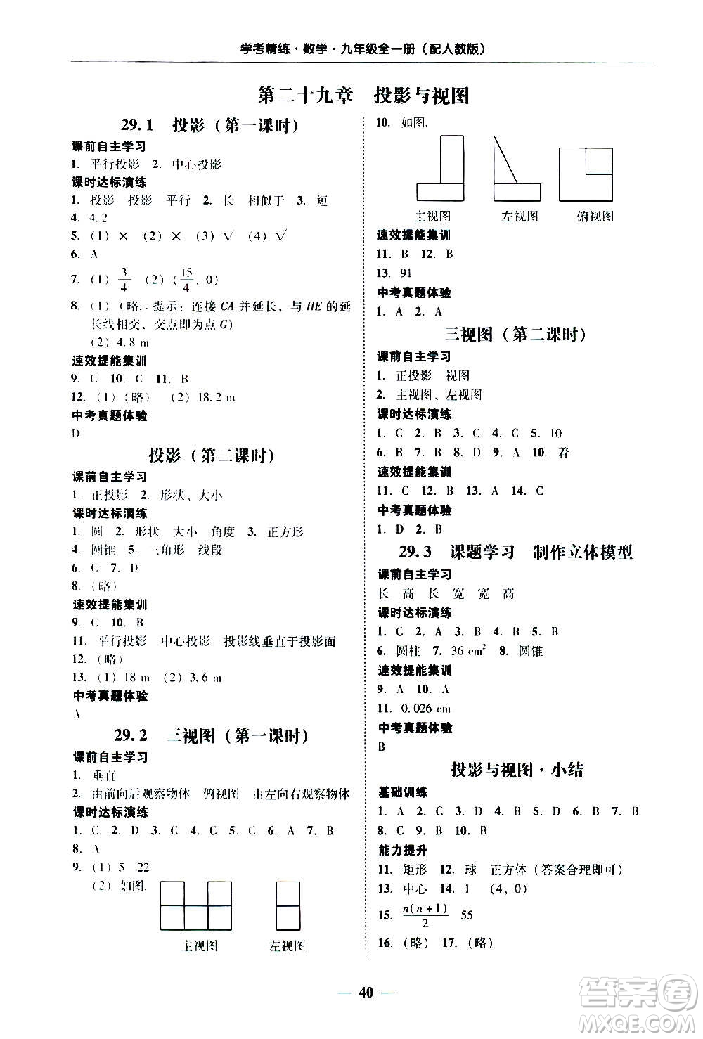 2020年南粵學(xué)典學(xué)考精練數(shù)學(xué)九年級全一冊人教版參考答案