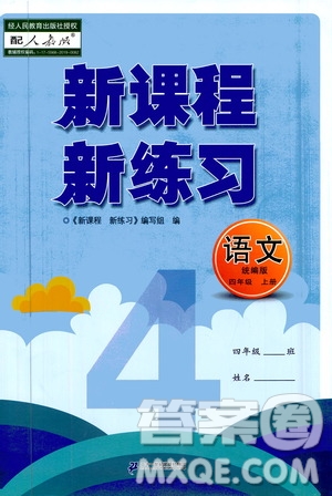 二十一世紀(jì)出版社2020年新課程新練習(xí)語(yǔ)文四年級(jí)上冊(cè)統(tǒng)編版答案