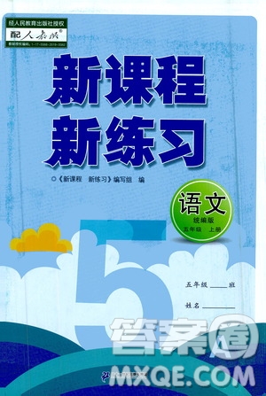 二十一世紀(jì)出版社2020年新課程新練習(xí)語文五年級(jí)上冊(cè)統(tǒng)編版答案