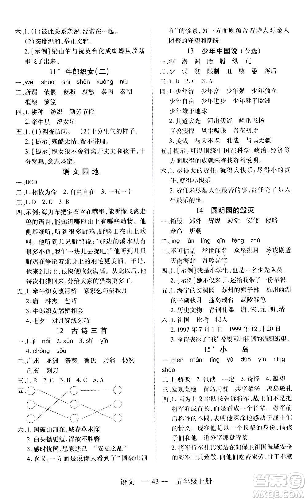 二十一世紀(jì)出版社2020年新課程新練習(xí)語文五年級(jí)上冊(cè)統(tǒng)編版答案