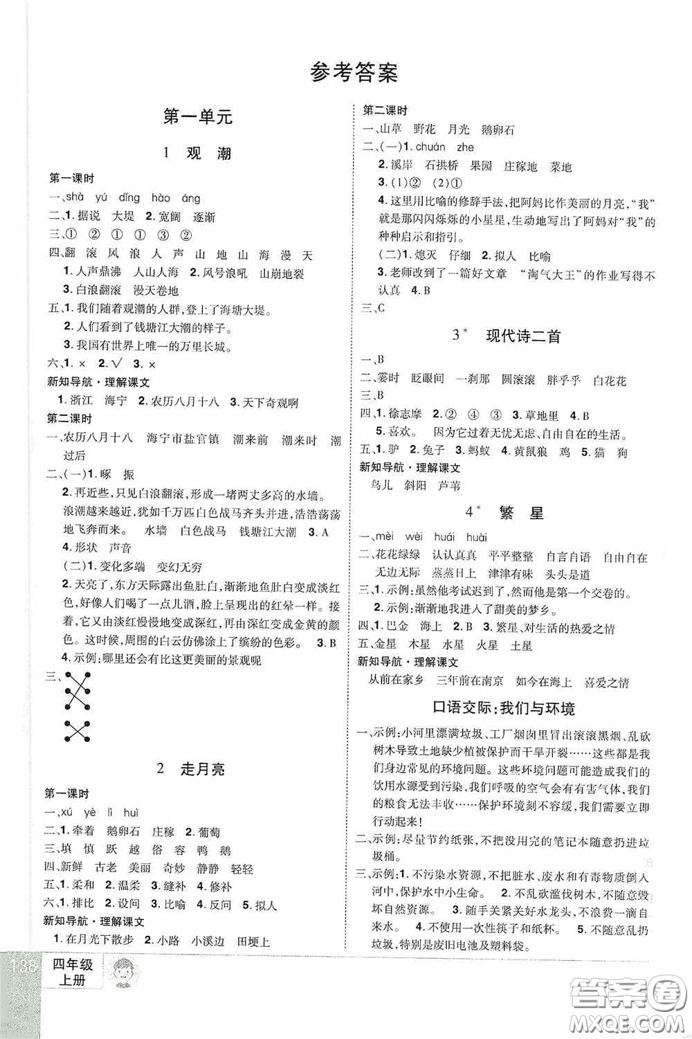 江西美術(shù)出版社2020學(xué)海樂園四年級語文上冊人教版答案