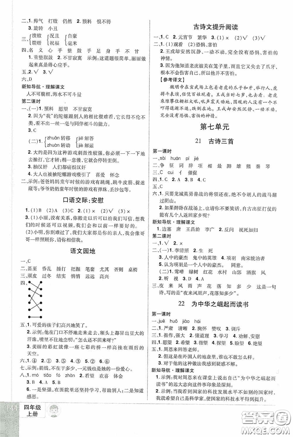 江西美術(shù)出版社2020學(xué)海樂園四年級語文上冊人教版答案