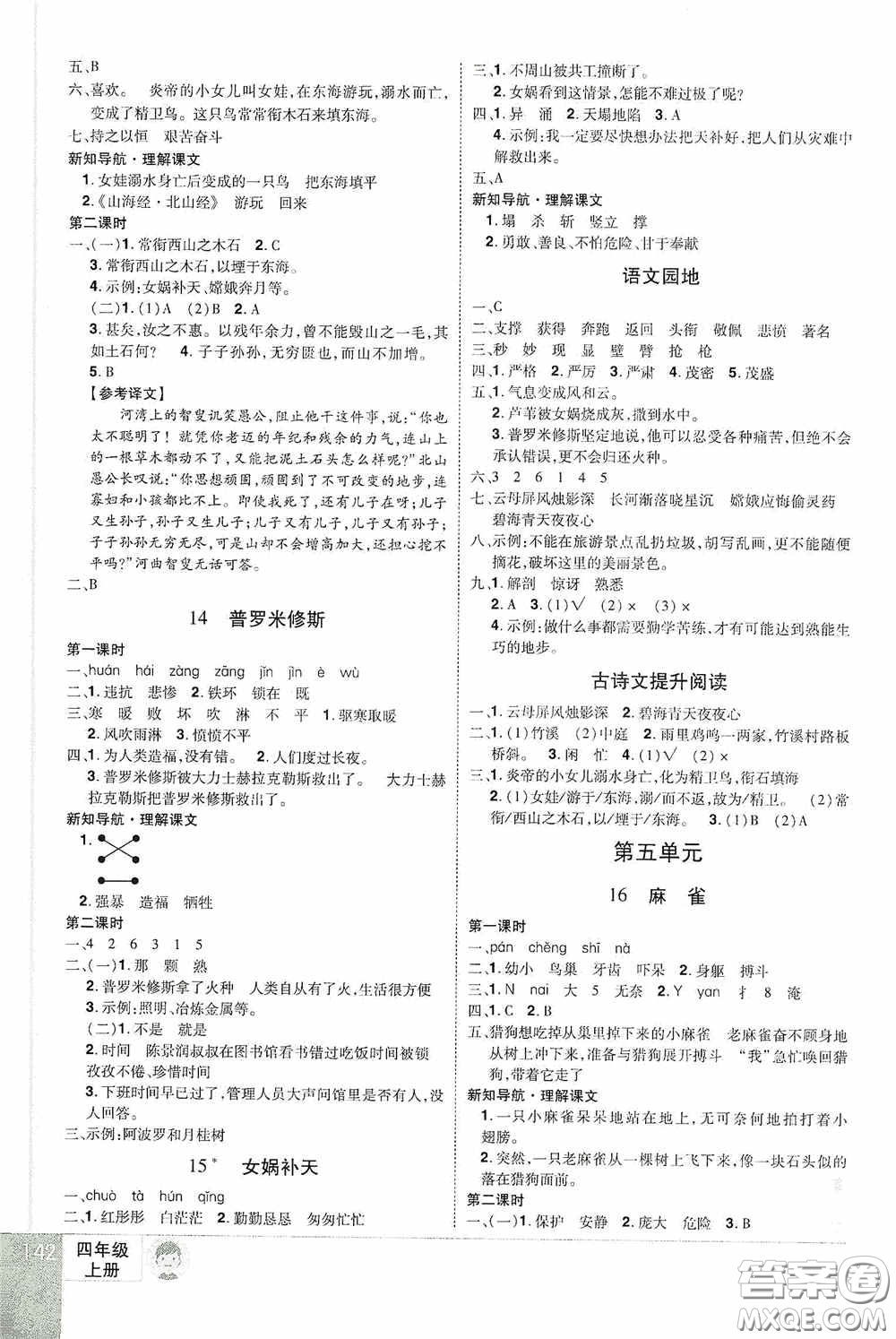 江西美術(shù)出版社2020學(xué)海樂園四年級語文上冊人教版答案