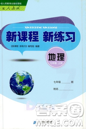 二十一世紀出版社2020年新課程新練習地理七年級上冊人教版答案