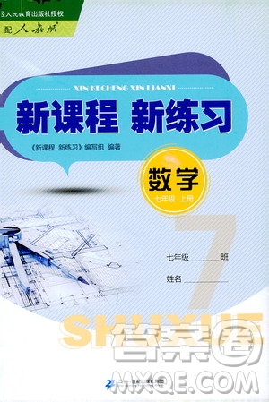 二十一世紀出版社2020年新課程新練習數(shù)學七年級上冊人教版答案