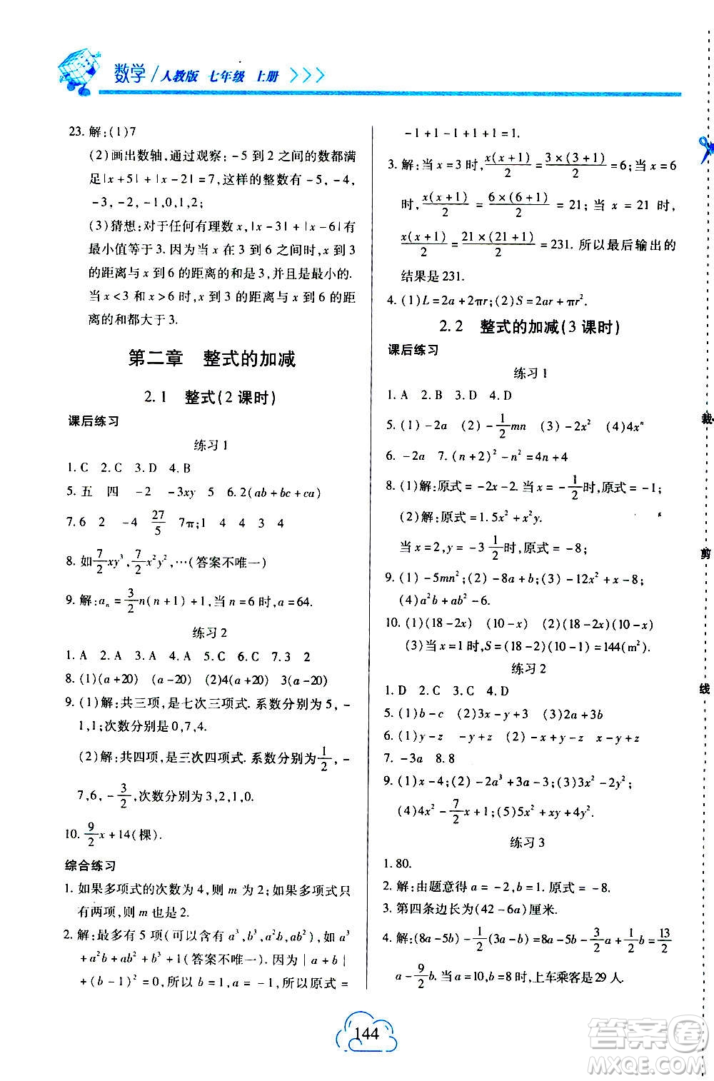 二十一世紀出版社2020年新課程新練習數(shù)學七年級上冊人教版答案