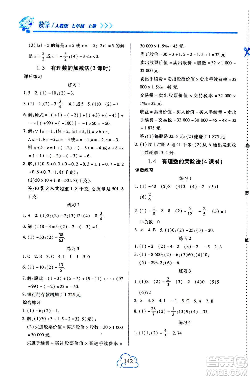 二十一世紀出版社2020年新課程新練習數(shù)學七年級上冊人教版答案