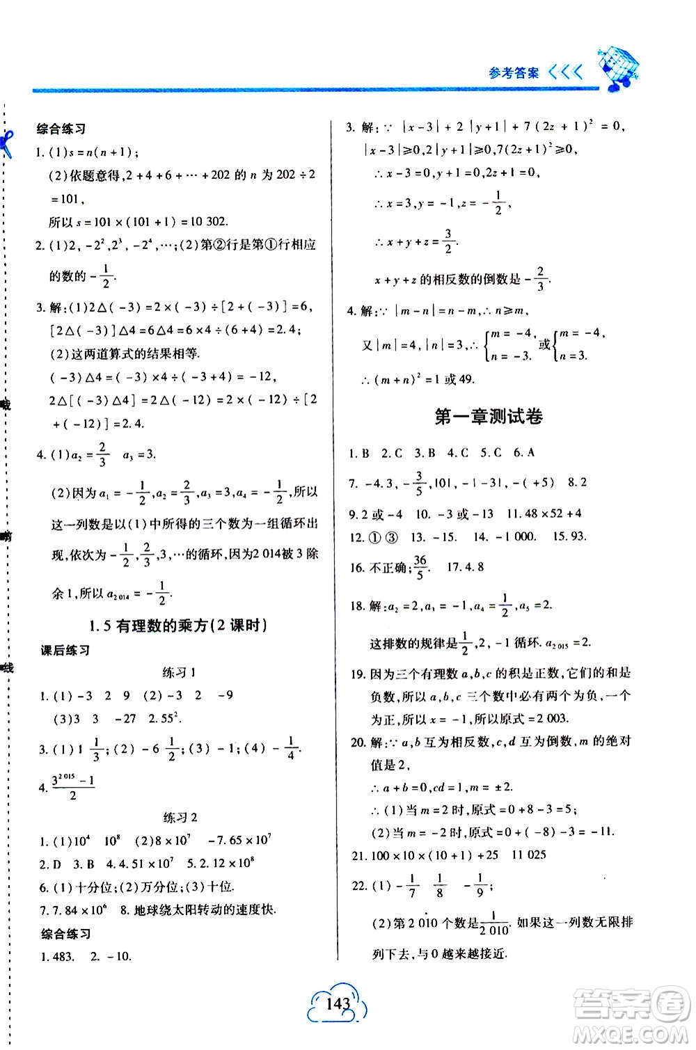 二十一世紀出版社2020年新課程新練習數(shù)學七年級上冊人教版答案