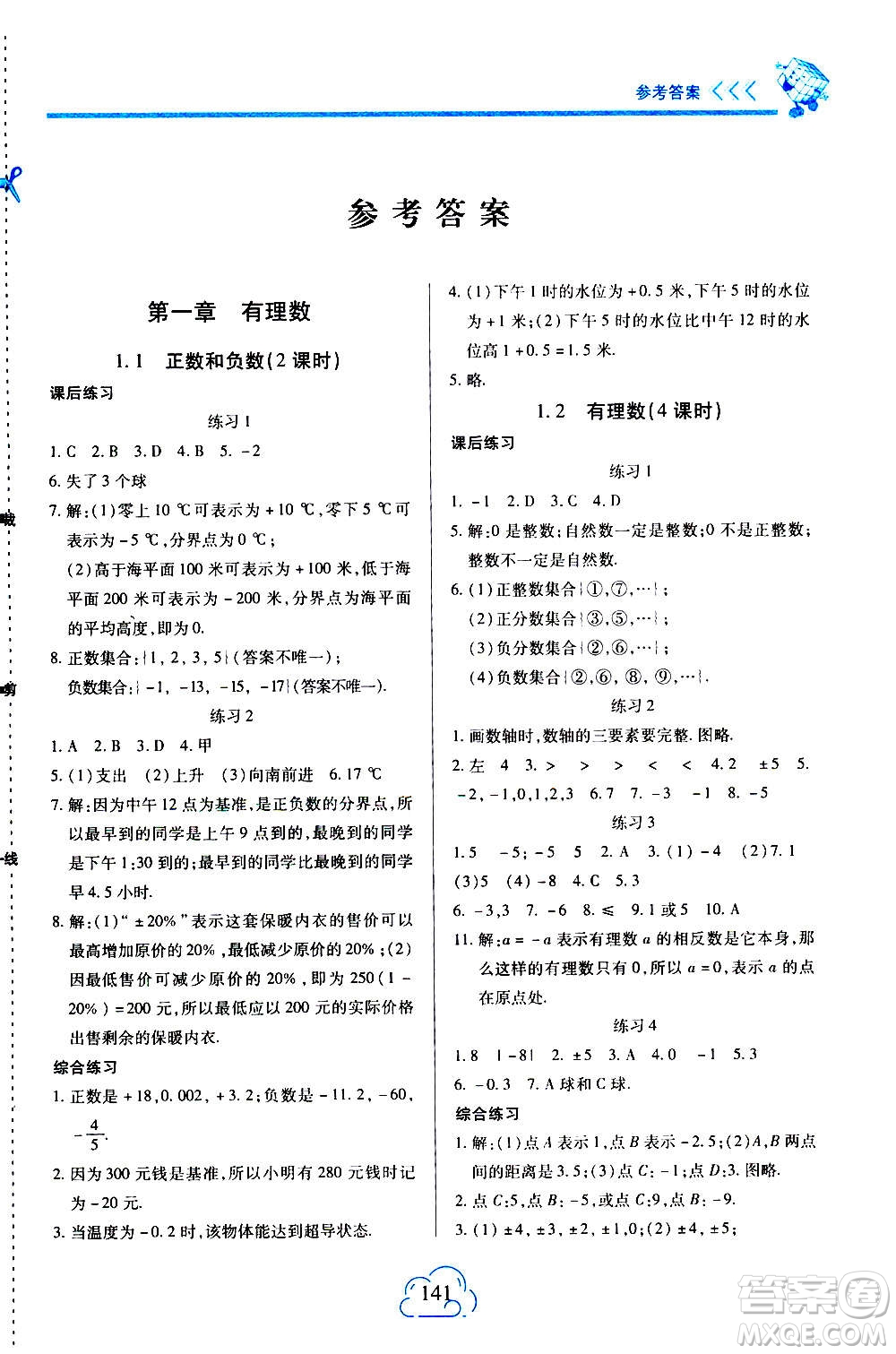 二十一世紀出版社2020年新課程新練習數(shù)學七年級上冊人教版答案