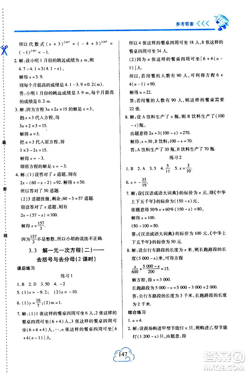 二十一世紀出版社2020年新課程新練習數(shù)學七年級上冊人教版答案