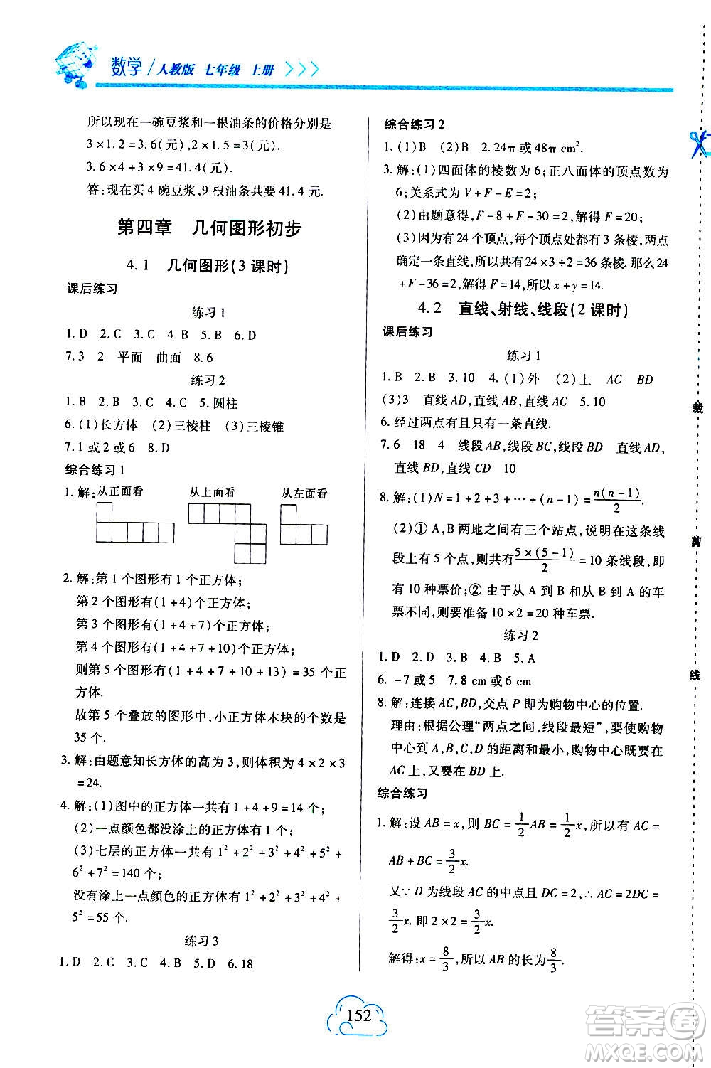 二十一世紀出版社2020年新課程新練習數(shù)學七年級上冊人教版答案