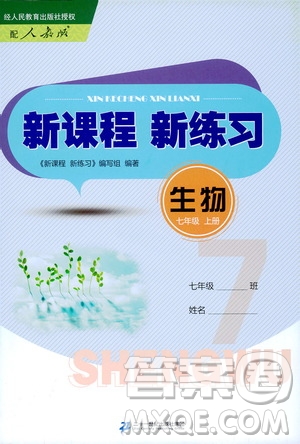 二十一世紀出版社2020年新課程新練習生物七年級上冊人教版答案