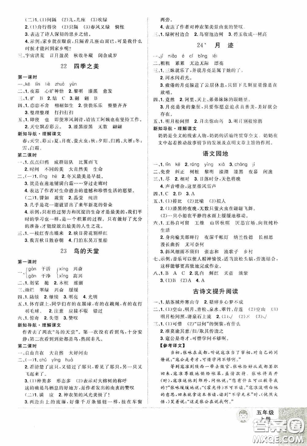 江西美術(shù)出版社2020學(xué)海樂(lè)園五年級(jí)語(yǔ)文上冊(cè)人教版答案