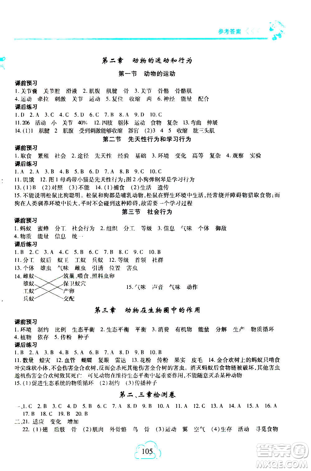 二十一世紀(jì)出版社2020年新課程新練習(xí)生物八年級(jí)上冊人教版答案