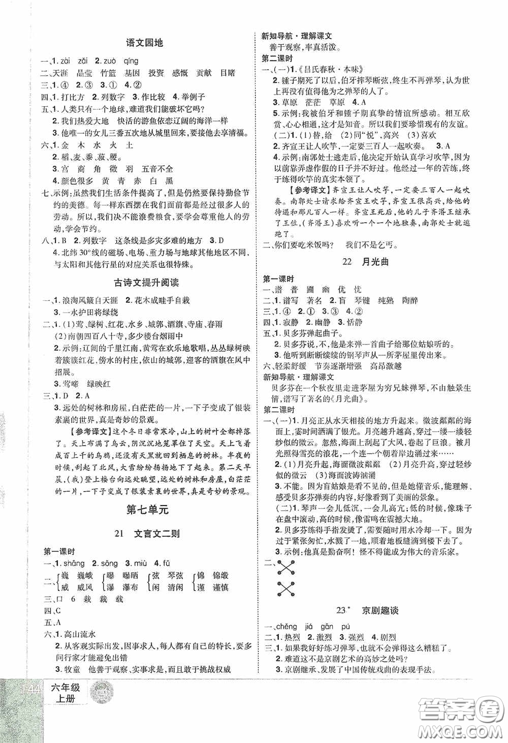 江西美術(shù)出版社2020學(xué)海樂園六年級語文上冊人教版答案