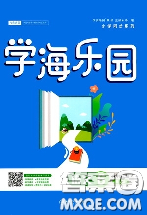 江西美術(shù)出版社2020學(xué)海樂園六年級語文上冊人教版答案