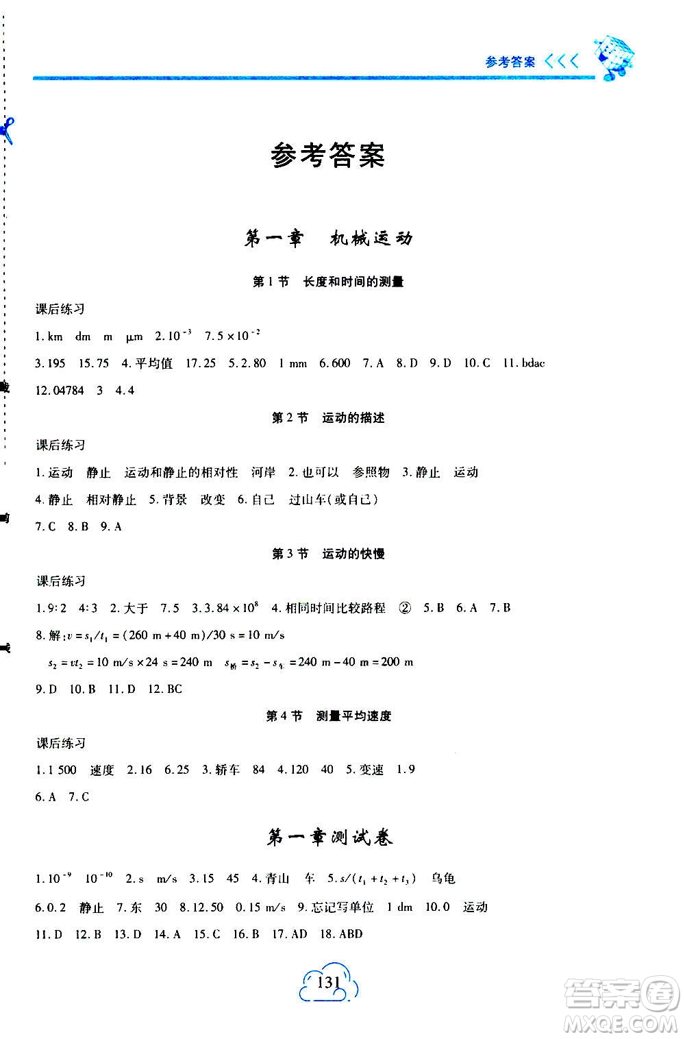 二十一世紀(jì)出版社2020年新課程新練習(xí)物理八年級(jí)上冊(cè)人教版答案